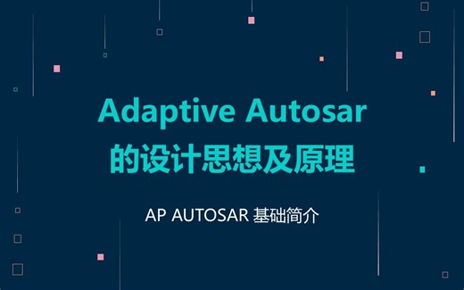 01 AP AUTOSAR 设计思想及原理