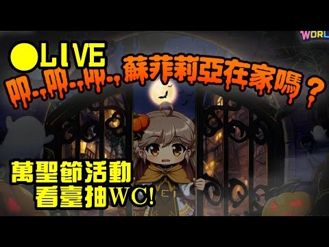 【Kenenn】artale萬聖節活動~看台陪主播解任務抽400WC!