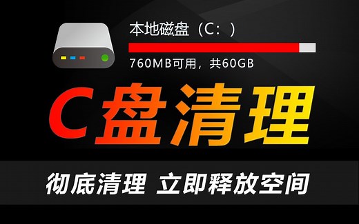 怎么清理C盘空间？最全C盘清理攻略 只需简单几步就可以轻松清理C盘空间不足问题 适用于Win7/Win10/Win11系统