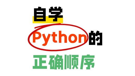 python编程太难学？你只是缺这份小白进阶指南！