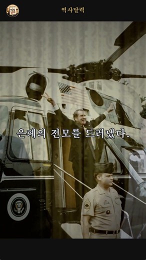 오늘의 역사달력: 워터게이트 사건, 민주주의의 시험대! #shorts #쇼츠 #유튜브쇼츠 #교육 #역사