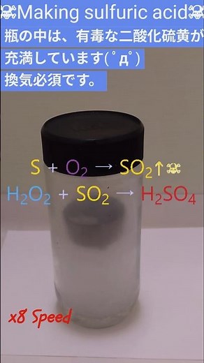 【化学】🔥硫黄を燃やして硫酸を生成する☠ / Making sulfuric acid #shorts