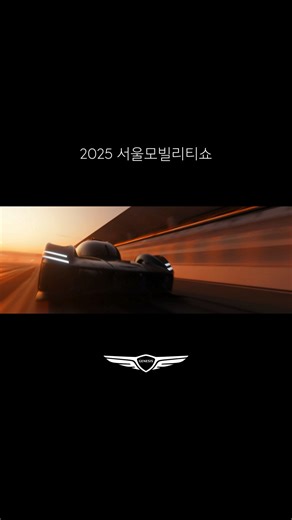 2025 서울모빌리티쇼, 그 카운트다운을 시작합니다. 당신과 함께 만들어온 시간을 지나 나아갑니다. 더 거침없이, 제네시스답게 UNFOLD A NEW ERA OF GENESIS 2025 서울모빌리티쇼 : 4. 4.(금) – 4. 13.(일) Genesis Worldwide #GENESIS #제네시스 #2025서울모빌리티쇼 #2025서울모빌리티쇼제네시스 #SMS2025 #SeoulMobilityShow | 현대자동차그룹 : Hyundai