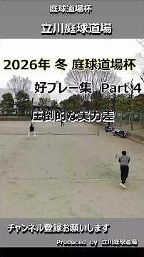 【テニス試合動画】【庭球道場杯】【ダブルス】2026年冬_好プレー集 Part4 予選にありがちな圧倒的な実力差の試合 #tennis #doubles #netplay #volley #smash