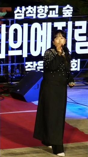 삼척향교 작은음악회 정미애는 노래밖에 없어요 ㅎㅎ 2025.11.01