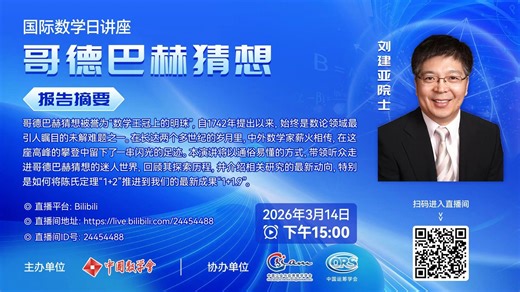 2026年“国际数学日”刘建亚院士网络科普报告“哥德巴赫猜想”