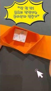 ⭐딱 한 장! 준호의 반짝이는 종이상자 만들기✨