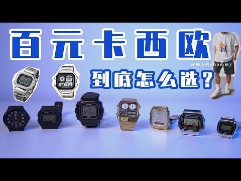 99元起！卡西欧手表真心推荐！买表都给我盯着这几只！Casio百元手表大测评