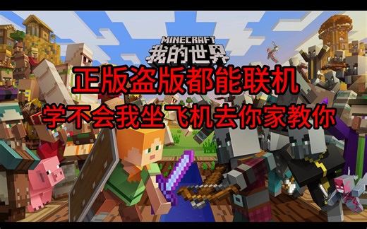 MC胎教级联机教程，隔壁刚生的小孩都学会了！