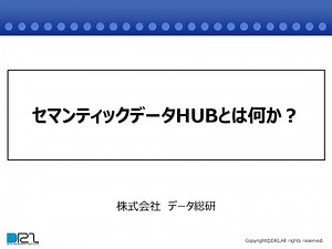 セマンティックデータHUBとは何か？