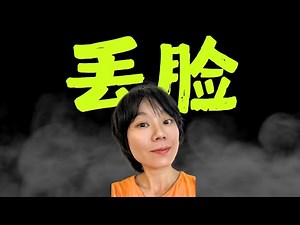 让你觉得尴尬和丢脸的，只有你自己的心！