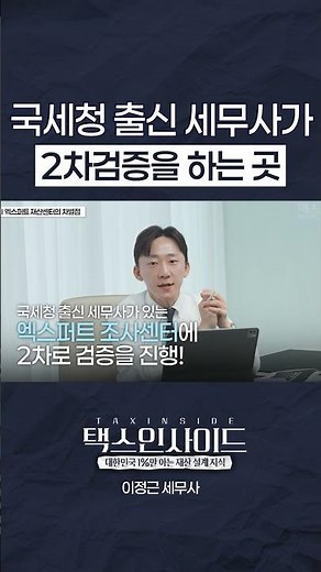 국세청 출신 세무사가 2차검증하는 곳은 찾기 힘듭니다 #국세청 #세무조사 #금융기록조사 #세금 #세금폭탄 #상속세 #증여세 #계좌이체 #계좌추적
