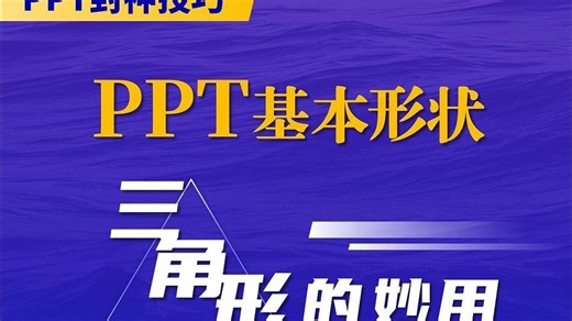 用好三角形，让你的 PPT 从 “土味” 秒变 “高级”