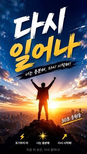 다시 일어나! 넘어졌다고 끝난 게 아닙니다./ 작사 & 기획 & 스타일 - 이재우강사(생각의변화, 웃음치료, 힐링, 행복, Fun리더십, 갈등해소, 소통)