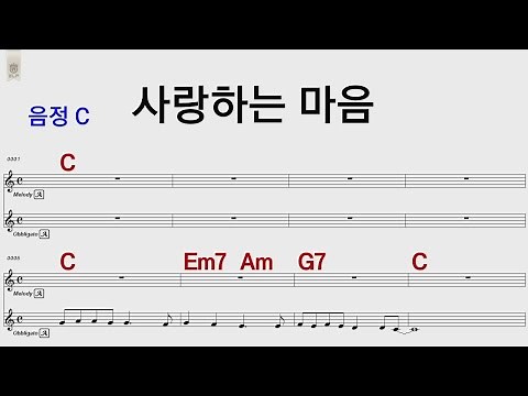 사랑하는 마음 김세환 원키 Eb /3카포해서 C /통기타카포.오카리나 악보영상