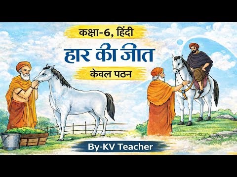 हार की जीत/ कक्षा-6 हिंदी पाठ-4 / Class-6 NCERT chapter-4 Explanation By-KV Teacher/ Haar ki Jeet