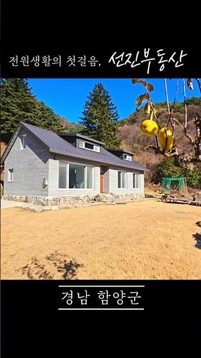 지리산 풍경을 품은 전원주택 매매. 자연 속 조용한 신축 주택. 선진부동산 함양. 433번
