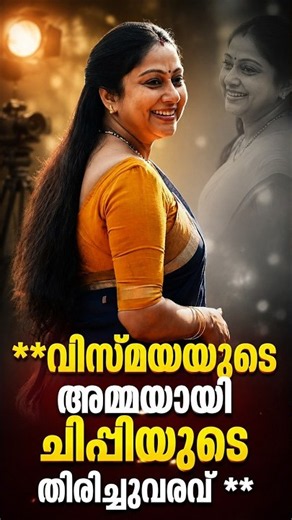 തുടക്കത്തിലൂടെ ചിപ്പി വീണ്ടും സിനിമയിലേക്ക് | Chippy returns to cinema after 25 years
