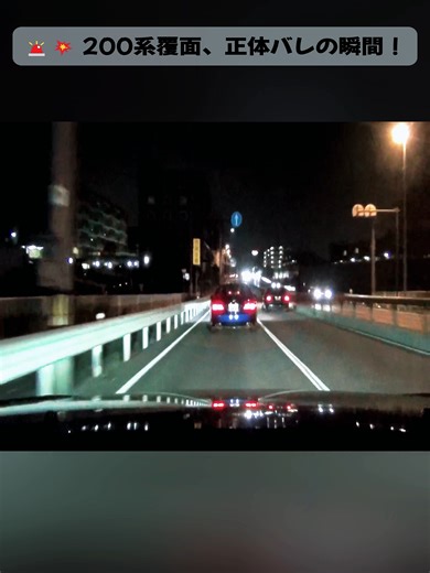 🚨💥 200系覆面、正体バレの瞬間！2#cop #foryou #fyp #traffic #japan #news