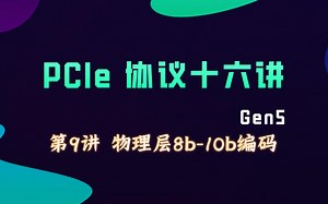 第9讲 物理层8b-10b编码