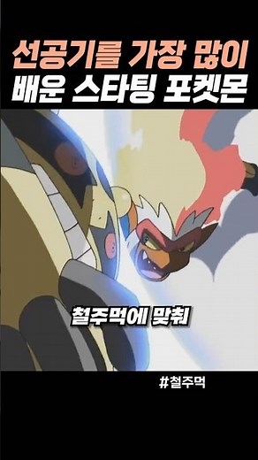 선공기를 가장 많이 배운 스타팅 포켓몬