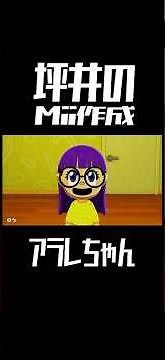 坪井善のMii作成『アラレちゃん』(Dr.スランプ)short ver.トモダチコレクションわくわく生活