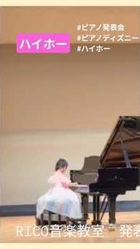 【ハイホー】ピアノ発表会 #ピアノ発表会 #ピアノ小学生女の子 #piano