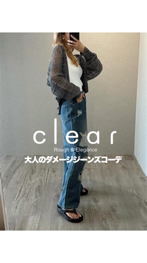 SANA on Instagram: "@clear.official のダメージジーンズで大人コーデ🤍 ウエストを調節できるデニムと 2wayで着られるカーディガンが可愛すぎる🫰 ぜひチェックしてみてね✨ #clear #クリア #clearコーデ #clear購入品 #clear購入品紹介 #clear新作 #モノトーンコーデ #シンプルコーデ #夏コーデ #デニム #デニムコーデ #サンダルコーデ #シアーカーディガン"