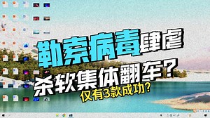 一个伪装命令提示符的勒索病毒来袭！14款杀毒软件能否战胜？