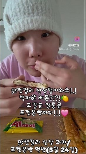 마켓컬리 신상털어와쏘!.!빅파이 레몬?!?!🍋고칼슘 알통몬 포켓몬빵까지!!!🩷마켓컬리 신상 과자/포켓몬빵 먹방(5월 24일)