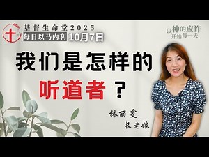 我们是怎样的听道者？｜每日 - 20251007