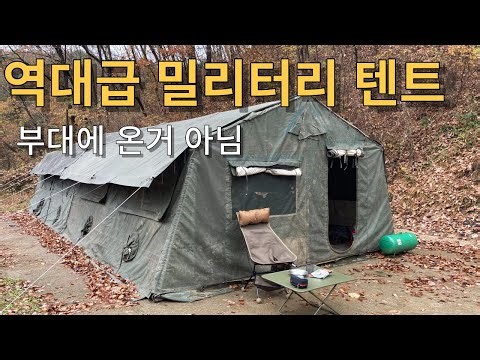 군대 PTSD 오는 역대급 초대형 밀리터리 텐트 캠핑
