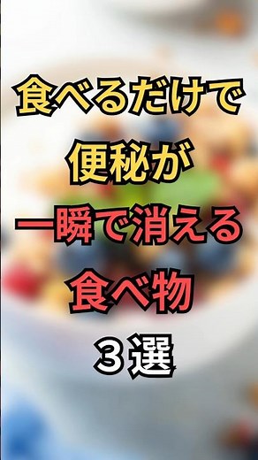 食べるだけで便秘が一瞬で消える食べ物３選