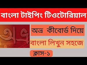 Avro keyboard tutorial bangla. Avro keyboard tutorial bangla full course. Class-1