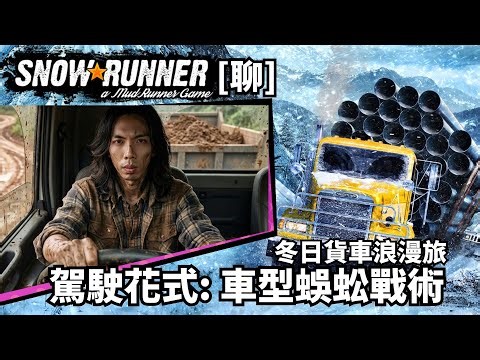 達哥 SNOW RUNNER[聊] 駕駛技術超上乘, 千里送錯貨, 機靈司機如何補救? 片尾聊梁小龍