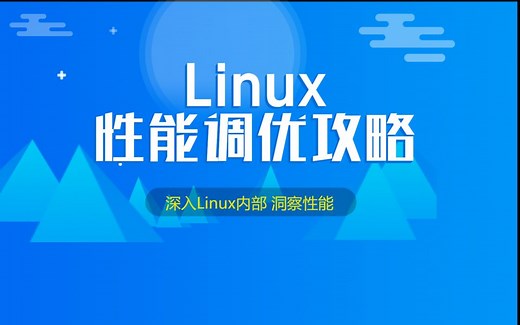 Linux网络调优工具以及性能分析标准