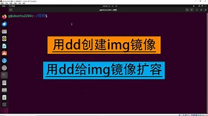 用dd创建img镜像并扩容