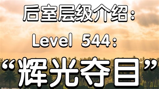 【Backrooms后室】层级介绍Level544“辉光夺目”_哔哩哔哩_bilibili