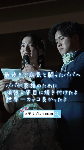 【公式】メモリプレイ | 7分で会場を泣かせる感動サプライズ on Instagram: "【結婚式 感激】四兄弟が結婚するのをいつも楽しみに想像していたパパへ。結婚式の感動演出メモリプレイ！ #結婚式 #サプライズ #wedding お問い合わせはこちらから↓ メモリプレイ公式HP http://memoreplay.jp/ ※フルバージョンの視聴はこちらから https://youtu.be/gUFi9Nc6TZY #108【結婚式 号泣】天国から見守ってくれてるかな？四兄弟が結婚するのをいつも楽しみに想像していたパパへ。新婦の手紙 泣けるサプライズ演出 MemoReplay~メモリプレイ~ 結婚式の締めに行われる大切なセレモニー、新婦様の手紙。 そのシーンにサプライズで行われる演出が【メモリプレイ】です。 新郎新婦様の幼少期、中高期、成人期に扮した役者が現れ、 ご両親、ご兄弟、ご列席の皆様の目の前で再現します。"
