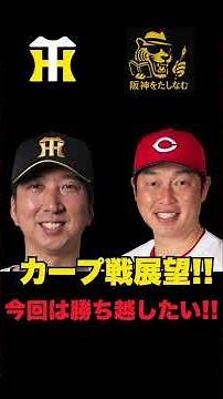 【阪神vsカープ戦試合展望🔥】状況を見ると勝ち越したい‼️広島カープの現状はこうだ‼️大竹栗林の初戦が重要だ‼️#阪神タイガース#阪神タイガースをたしなむ＃阪神vs広島カープ