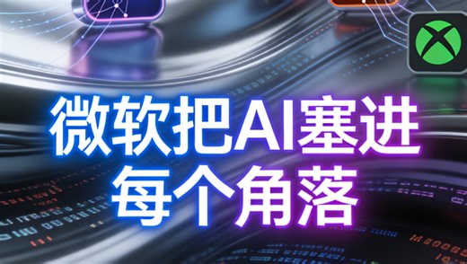 DAY144｜微软把AI塞进每个角落Copilot全家桶无处不在Windows：Win C随时唤醒Office：Word帮你写，Excel帮你算