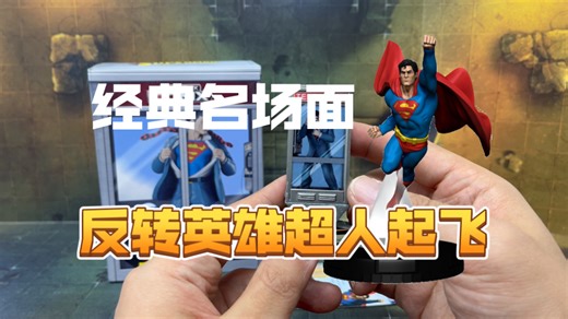 【Heroclix】电话亭换装超人起飞，超人变身名场面套装开盒