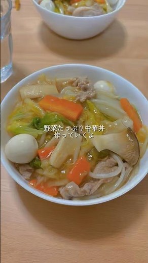 これ一品で栄養満点💯野菜たっぷり中華丼✨