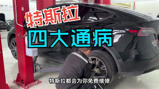 特斯拉的4大通病！每一个维修都很贵