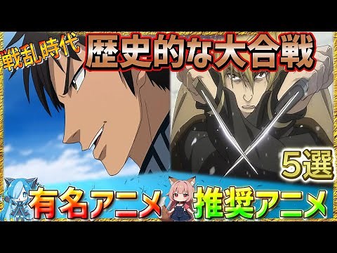 【アニメ紹介】乱世を駆ける戦士・武将！歴史的な大合戦作品「おすすめ戦アニメ5選」