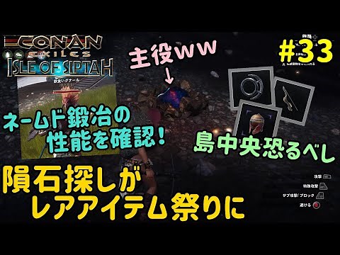 【コナンエグザイル】#33 星界鋼目的がネメディア人のヘルム他レアアイテム祭りにｗネームド鍛冶の性能紹介も！【コナンアウトキャスト/シプター島/Conan Exiles/Conan Outcasts】