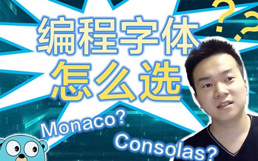 程序员，编程字体怎么选？