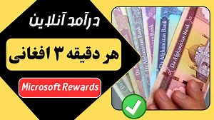 8.6K views · 203 reactions | هر دقیقه ۳ افغانی - درآمد آنلاین Microsoft Rewards لینک برنامه https://rewards.bing.com/ ویدیوهای معلوماتی بیشتر در لینک ذیل: https://www.youtube.com/playlist?list=PLcDd8Clo45oSr_4rdA9PCs4Dj0bNHVT42 | Abdul Basir Mohedi | Facebook