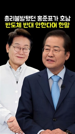 What Hong Joon-pyo said after failing to become Prime Minister regarding his stance on the Honam ...