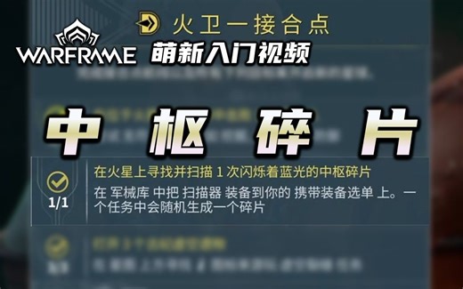 2分钟教你扫描中枢碎片，warframe（星际战甲国际服）萌新入门视频：中枢碎片，火卫一接合点任务：在火星上寻找并扫描一次闪烁着蓝光的中枢碎片
